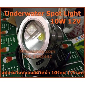 สปอร์ตไลท์แอลอีดีใต้น้ำ 10W 12V (ราคาเพียง 390 เท่านั้น) - Underwater Spot Light 10W 12V (แสงสีวอร์ม) 